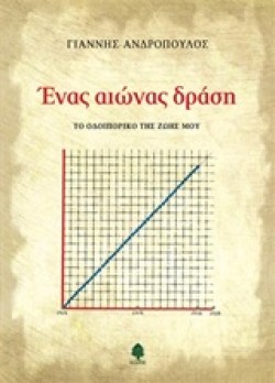 ΕΝΑΣ ΑΙΩΝΑΣ ΔΡΑΣΗ