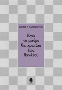 ΕΓΩ ΤΟ ΜΑΥΡΟ ΘΑ ΚΡΑΤΑΩ ΕΩΣ ΘΑΝΑΤΟΥ