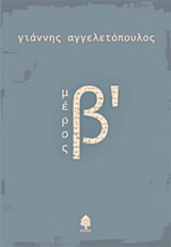 ΜΕΡΟΣ Β΄