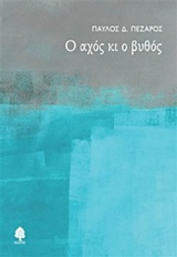 Ο ΑΧΟΣ ΚΙ Ο ΒΥΘΟΣ