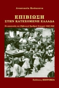 ΕΠΙΒΙΩΣΗ ΣΤΗΝ ΚΑΤΕΧΟΜΕΝΗ ΕΛΛΑΔΑ-ΟΙ ΑΠΟΣΤΟΛΕΣ ΤΟΥ ΕΛΒΕΤΙΚΟΥ ΕΡΥΘΡΟΥ ΣΤΑΥΡΟΥ 1942-1945