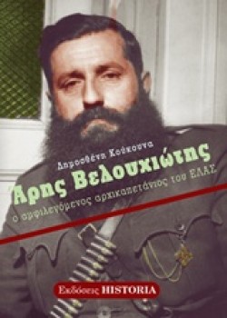 ΑΡΗΣ ΒΕΛΟΥΧΙΩΤΗΣ-Ο ΑΜΦΙΛΕΓΟΜΕΝΟΣ ΑΡΧΙΚΑΠΕΤΑΝΙΟΣ ΤΟΥ ΕΛΑΣ