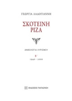 ΣΚΟΤΕΙΝΗ ΡΙΖΑ-ΑΝΘΟΛΟΓΙΑ ΛΥΡΙΣΜΟΥ Β 1940-2000