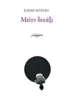 ΜΕΙΟΝ ΔΕΚΑΕΞΙ