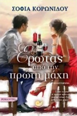 ΕΡΩΤΑΣ ΑΠΟ ΤΗΝ ΠΡΩΤΗ ΜΑΧΗ