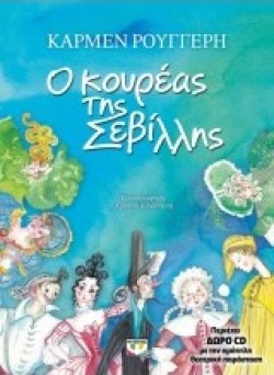 Ο ΚΟΥΡΕΑΣ ΤΗΣ ΣΕΒΙΛΛΗΣ