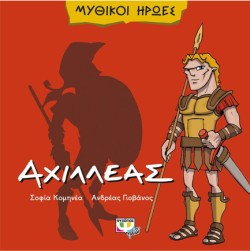 ΜΥΘΙΚΟΙ ΗΡΩΕΣ-ΑΧΙΛΛΕΑΣ