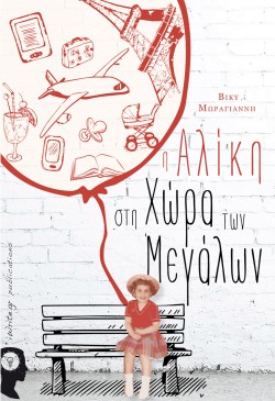 Η ΑΛΙΚΗ ΣΤΗ ΧΩΡΑ ΤΩΝ ΜΕΓΑΛΩΝ
