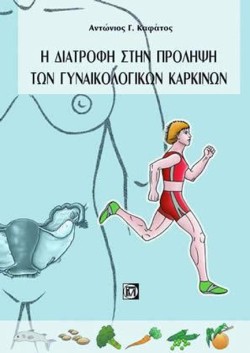 ΔΙΑΤΡΟΦΗ ΣΤΗΝ ΠΡΟΛΗΨΗ ΤΩΝ ΓΥΝΑΙΚΟΛΟΓΙΚΩΝ ΚΑΡΚΙΝΩΝ