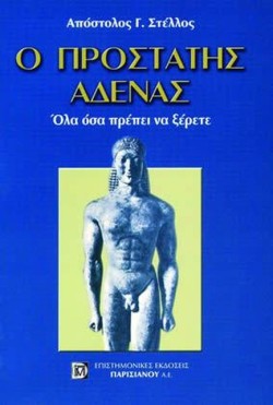 Ο ΠΡΟΣΤΑΤΗΣ ΑΔΕΝΑΣ