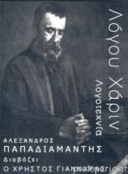 ΛΟΓΟΥ ΧΑΡΙΝ-ΓΙΑΝΝΑΡΑΣ ΑΛΕΞΑΝΔΡΟΣ ΠΑΠΑΔΙΑΜΑΝΤΗΣ