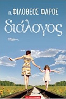 ΔΙΑΛΟΓΟΣ