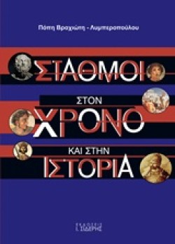 ΣΤΑΘΜΟΙ ΣΤΟΝ ΧΡΟΝΟ ΚΑΙ ΣΤΗΝ ΙΣΤΟΡΙΑ