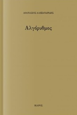 ΑΛΓΟΡΥΘΜΟΣ