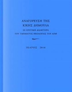 ΑΝΑΓΟΡΕΥΣΗ ΤΗΣ ΚΙΚΗΣ ΔΗΜΟΥΛΑ ΣΕ ΕΠΙΤΙΜΗ ΔΙΔΑΚΤΟΡΑ ΤΟΥ ΤΜΗΜΑΤΟΣ ΘΕΟΛΟΓΙΑΣ ΤΟΥ ΑΠΘ