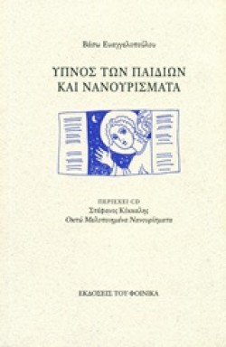ΥΠΝΟΣ ΤΩΝ ΠΑΙΔΙΩΝ ΚΑΙ ΝΑΝΟΥΡΙΣΜΑΤΑ+CD