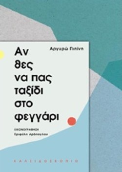 ΑΝ ΘΕΣ ΝΑ ΠΑΣ ΤΑΞΙΔΙ ΣΤΟ ΦΕΓΓΑΡΙ