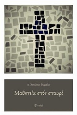 ΜΑΘΗΤΕΙΑ ΣΤΟΝ ΣΤΑΥΡΟ