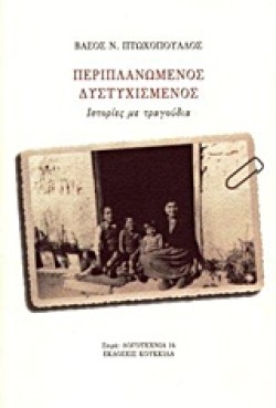 ΠΕΡΙΠΛΑΝΩΜΕΝΟΣ ΔΥΣΤΥΧΙΣΜΕΝΟΣ