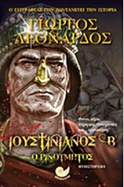 ΙΟΥΣΤΙΝΙΑΝΟΣ Β΄ Ο ΡΙΝΟΤΜΗΤΟΣ