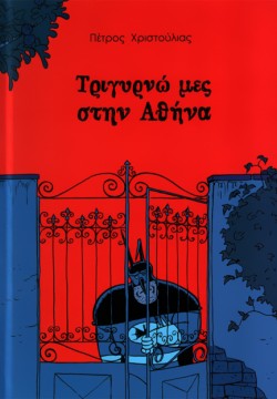 ΤΡΙΓΥΡΝΩ ΜΕΣ ΣΤΗΝ ΑΘΗΝΑ