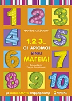 1,2,3...ΟΙ ΑΡΙΘΜΟΙ ΕΙΝΑΙ ΜΑΓΕΙΑ