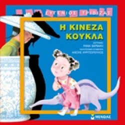 Η ΚΙΝΕΖΑ ΚΟΥΚΛΑ