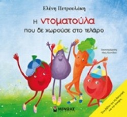 Η ΝΤΟΜΑΤΟΥΛΑ ΠΟΥ ΔΕ ΧΩΡΟΥΣΕ ΣΤΟ ΤΕΛΑΡΟ