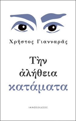 ΤΗΝ ΑΛΗΘΕΙΑ ΚΑΤΑΜΑΤΑ