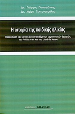 Η ΙΣΤΟΡΙΑ ΤΗΣ ΠΑΙΔΙΚΗΣ ΗΛΙΚΙΑΣ