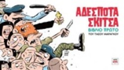 ΑΔΕΣΠΟΤΑ ΣΚΙΤΣΑ ΒΙΒΛΙΟ ΠΡΩΤΟ
