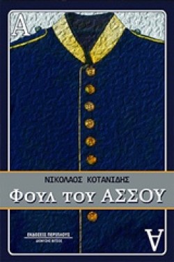 ΦΟΥΛ ΤΟΥ ΑΣΣΟΥ