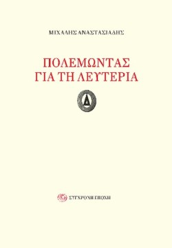 ΠΟΛΕΜΩΝΤΑΣ ΓΙΑ ΤΗ ΛΕΥΤΕΡΙΑ