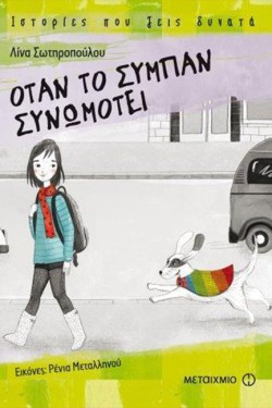 ΟΤΑΝ ΤΟ ΣΥΜΠΑΝ ΣΥΝΩΜΟΤΕΙ-ΙΣΤΟΡΙΕΣ ΠΟΥ ΖΕΙΣ ΔΥΝΑΤΑ