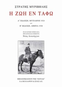 Η ΖΩΗ ΕΝ ΤΑΦΩ-Α ΕΚΔΟΣΗ ΜΥΤΙΛΗΝΗ 1924 ΚΑΙ Β ΕΚΔΟΣΗ ΑΘΗΝΑ 1930