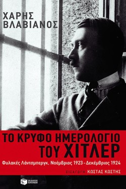 ΤΟ ΚΡΥΦΟ ΗΜΕΡΟΛΟΓΙΟ ΤΟΥ ΧΙΤΛΕΡ
