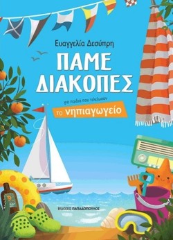 ΠΑΜΕ ΔΙΑΚΟΠΕΣ-ΓΙΑ ΠΑΙΔΙΑ ΠΟΥ ΤΕΛΕΙΩΣΑΝ ΤΟ ΝΗΠΙΑΓΩΓΕΙΟ