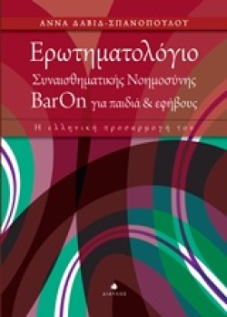 ΕΡΩΤΗΜΑΤΟΛΟΓΙΟ ΣΥΝΑΙΣΘΗΜΑΤΙΚΗΣ ΝΟΗΜΟΣΥΝΗΣ ΒΑRΟΝ ΓΙΑ ΠΑΙΔΙΑ ΚΑΙ ΕΦΗΒΟΥΣ-Η ΕΛΛΗΝΙΚΗ ΠΡΟΣΑΡΜΟΓΗ ΤΟΥ