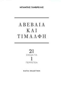 ΑΒΕΒΑΙΑ ΚΑΙ ΤΙΜΑΛΦΗ