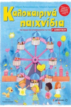 ΚΑΛΟΚΑΙΡΙΝΑ ΠΑΙΧΝΙΔΙΑ ΓΙΑ ΠΑΙΔΙΑ ΠΟΥ ΕΤΟΙΜΑΖΟΝΤΑΙ ΓΙΑ ΤΗΝ Γ ΔΗΜΟΤΙΚΟΥ