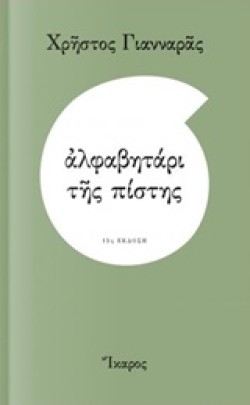 ΑΛΦΑΒΗΤΑΡΙ ΤΗΣ ΠΙΣΤΗΣ