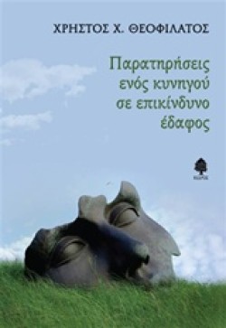 ΠΑΡΑΤΗΡΗΣΕΙΣ ΕΝΟΣ ΚΥΝΗΓΟΥ ΣΕ ΕΠΙΚΙΝΔΥΝΟ ΕΔΑΦΟΣ