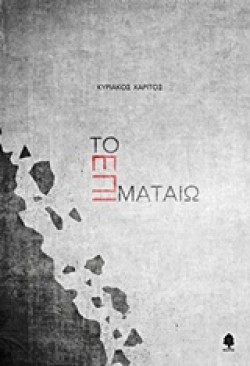 ΤΟ ΕΠΙ ΜΑΤΑΙΩ