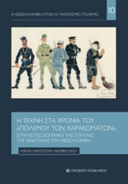 Η ΘΕΣΣΑΛΟΝΙΚΗ ΣΤΟΝ Α ΠΑΓΚΟΣΜΙΟ ΠΟΛΕΜΟ ΝΟ10-Η ΤΕΧΝΗ ΣΤΑ ΧΡΟΝΙΑ ΤΟΥ ΠΟΛΕΜΟΥ ΤΩΝ ΧΑΡΑΚΩΜΑΤΩΝ