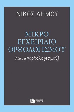 ΜΙΚΡΟ ΕΓΧΕΙΡΙΔΙΟ ΟΡΘΟΛΟΓΙΣΜΟΥ ΚΑΙ ΑΝΟΡΘΟΛΟΓΙΣΜΟΥ