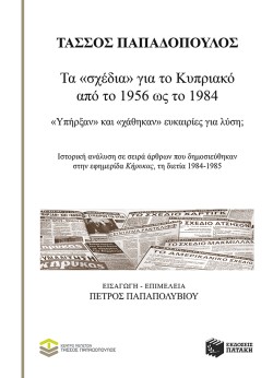 ΤΑ ΣΧΕΔΙΑ ΓΙΑ ΤΟ ΚΥΠΡΙΑΚΟ ΑΠΟ ΤΟ 1956 ΩΣ ΤΟ 1984