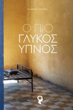 Ο ΠΙΟ ΓΛΥΚΟΣ ΥΠΝΟΣ