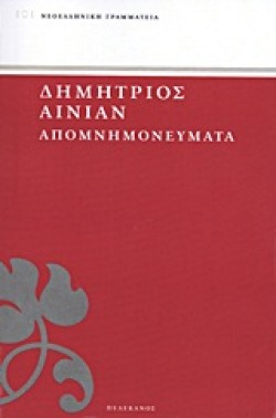ΑΠΟΜΝΗΜΟΝΕΥΜΑΤΑ ΔΗΜΗΤΡΙΟΥ ΑΙΝΙΑΝ