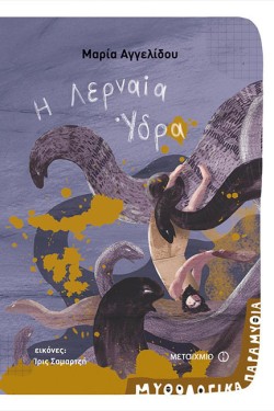 ΜΥΘΟΛΟΓΙΚΑ ΠΑΡΑΜΥΘΙΑ-ΗΡΩΕΣ ΤΟΜΟΣ ΝΟ6-Η ΛΕΡΝΑΙΑ ΥΔΡΑ
