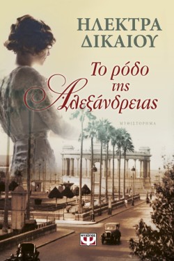 ΤΟ ΡΟΔΟ ΤΗΣ ΑΛΕΞΑΝΔΡΕΙΑΣ